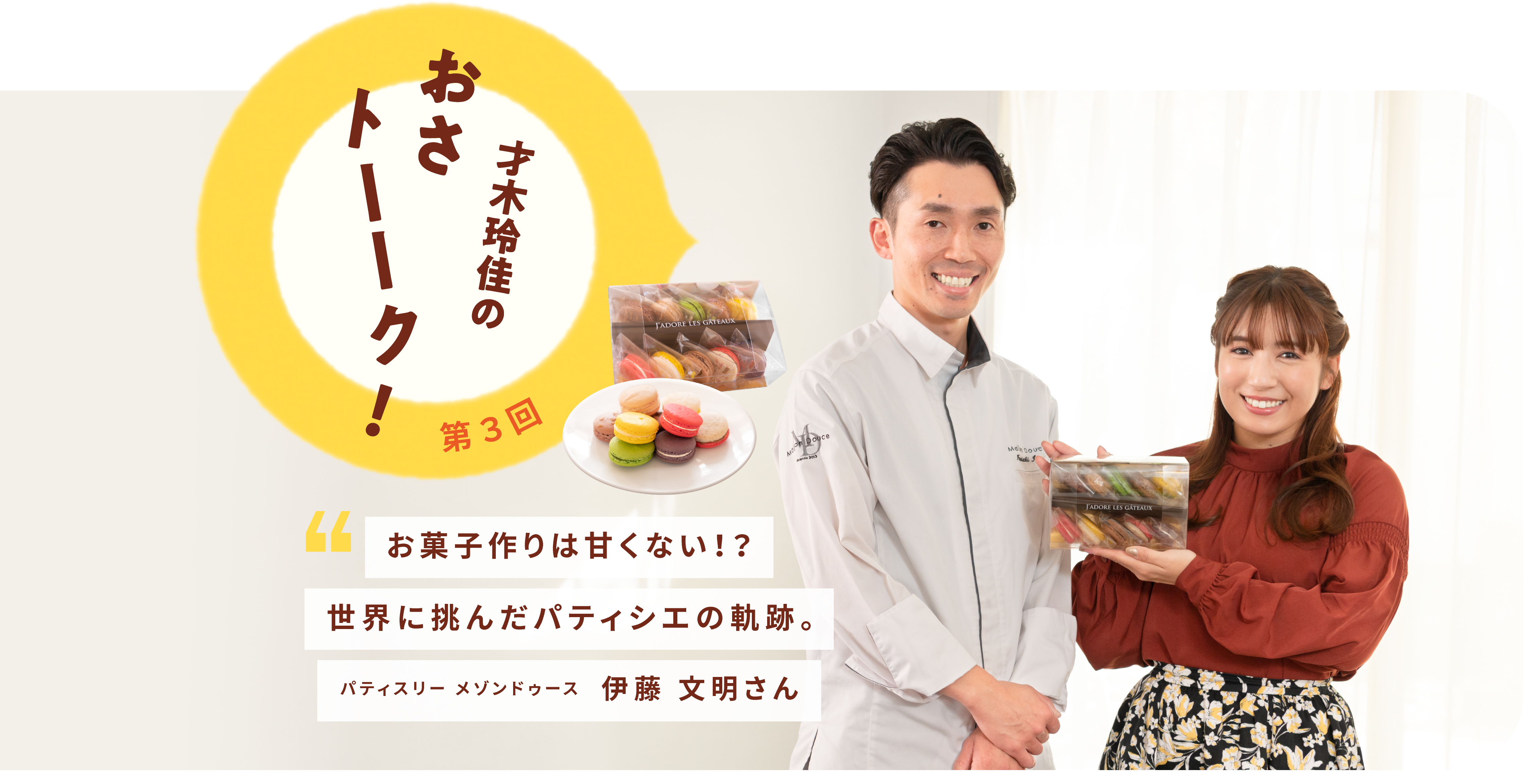 才木玲佳のおさトーーク!第3回