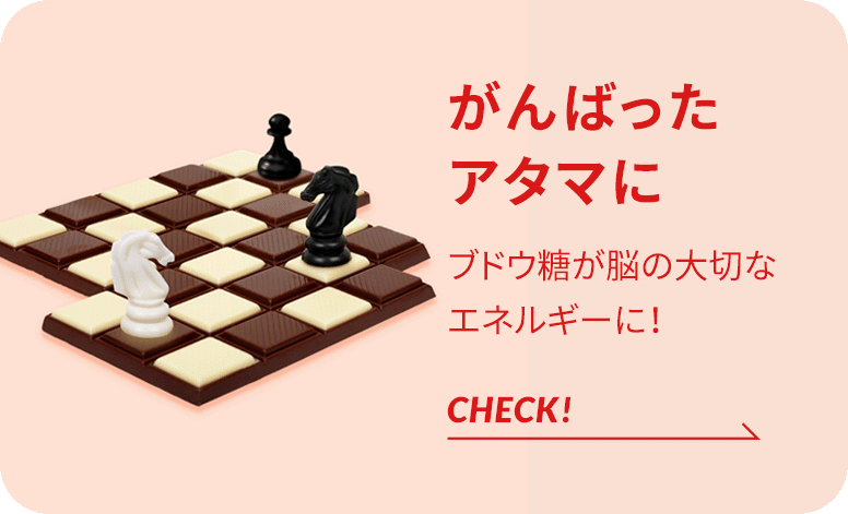 がんばったアタマに ブドウ糖が脳の大切なエネルギーに!