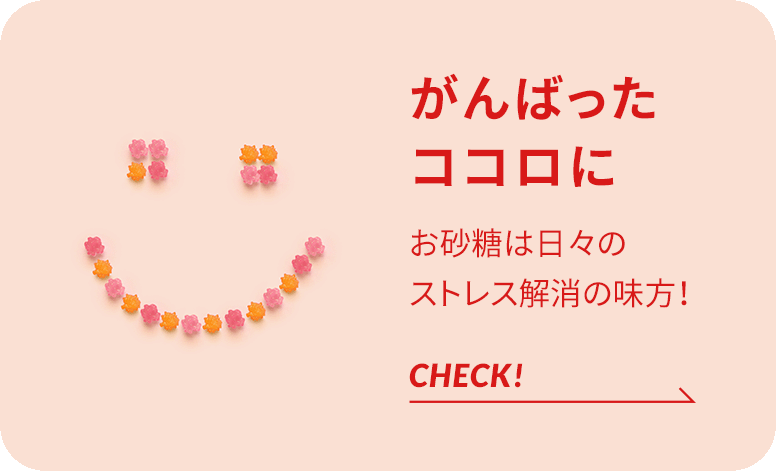 がんばったココロに お砂糖は日々のストレス解消の味方!