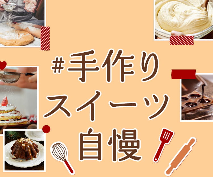 #手作りスイーツ自慢