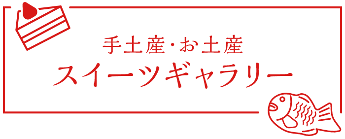 手土産・お土産スイーツギャラリー