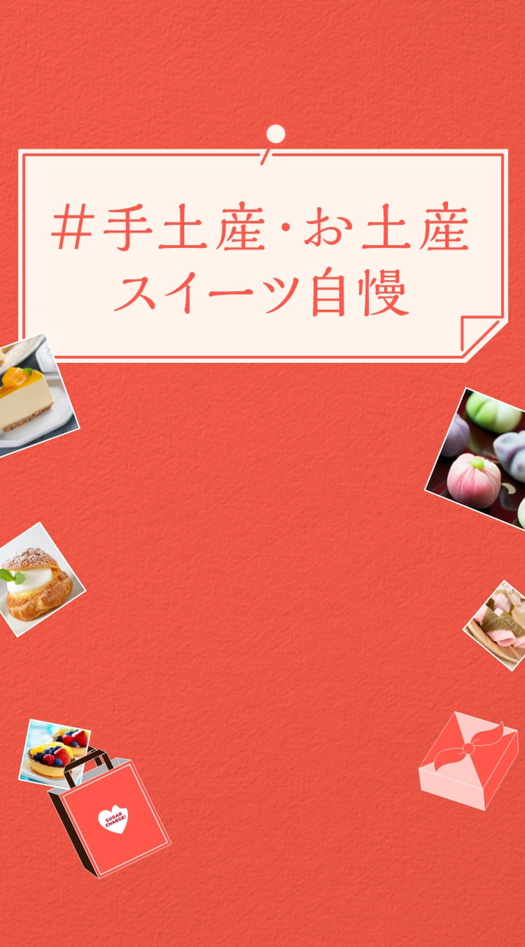 #手土産・お土産スイーツ自慢